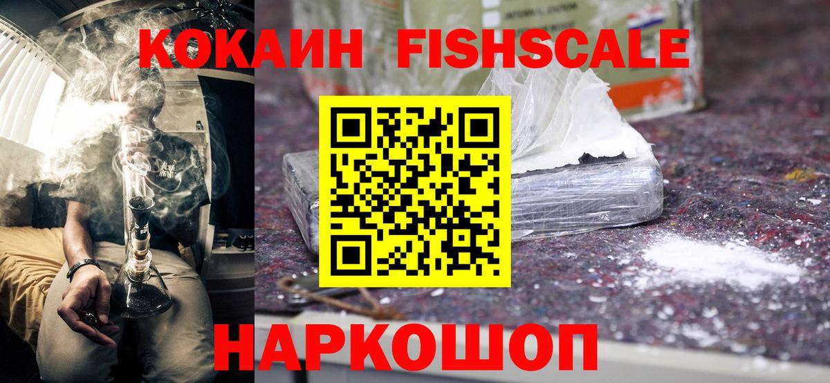 Кокаин 98%  Вход с VPN  Кокаин FishScale  Гусев 