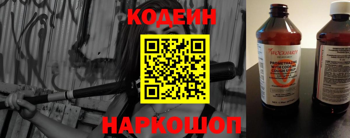 Кодеин Purple Drank  Codein напиток Lean (лин)  Вход с VPN  Гусев 
