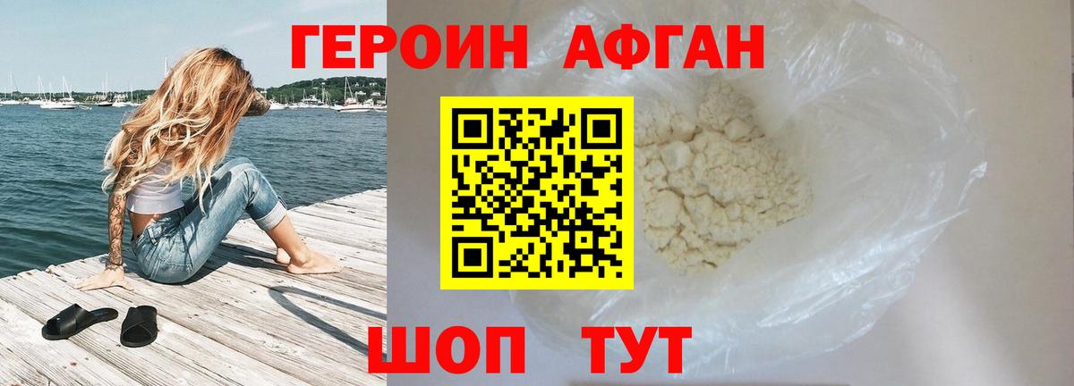 ГЕРОИН Афган Гусев